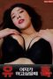 Temptation-When-a-Woman-Wants-to-Do-It-2025