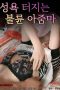 Adulterous-Woman-With-a-Strong-Sexual-Desire-2024a
