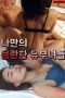 My-Own-Lewd-Married-Women-2024a